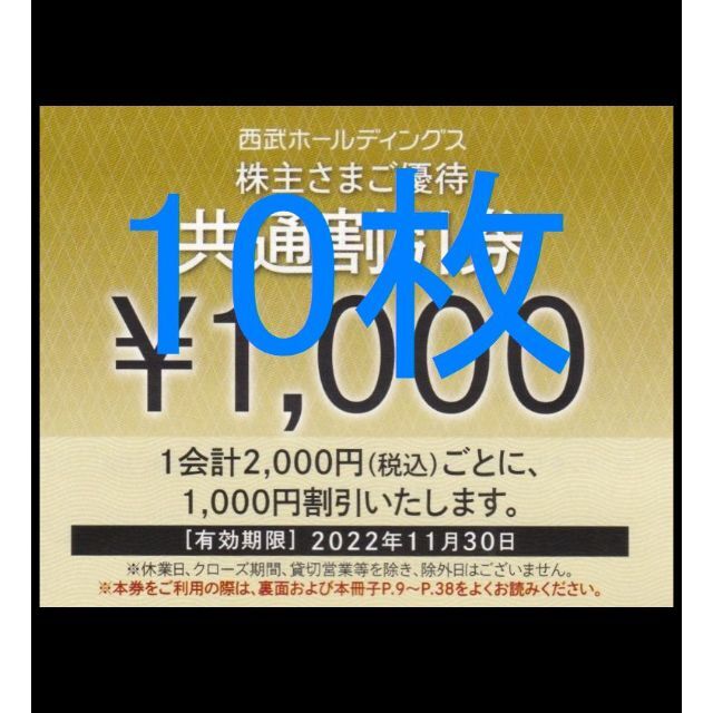 最新の西武ホールディングス 株主優待 共通割引券10000円分