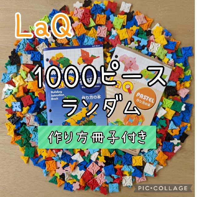 ラキュー　LaQ　1000ピース☆作り方冊子付き