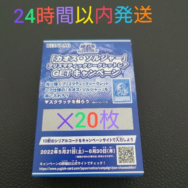 遊戯王　カオスソルジャープリズマ　getキャンペーン　20枚　スクラッチ　応募券