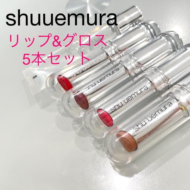 shu uemura(シュウウエムラ)のシュウウエムラ　リップ&グロス　5本セット コスメ/美容のベースメイク/化粧品(口紅)の商品写真