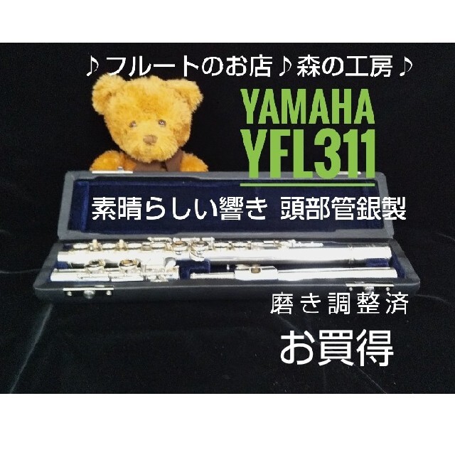 ヤマハ(ヤマハ)の♪森の工房♪素晴らしい響き‼️頭部管銀製ヤマハフルート YFL311 Eメカ 楽器の管楽器(フルート)の商品写真