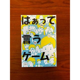 ゲントウシャ(幻冬舎)のはぁって言うゲーム(その他)