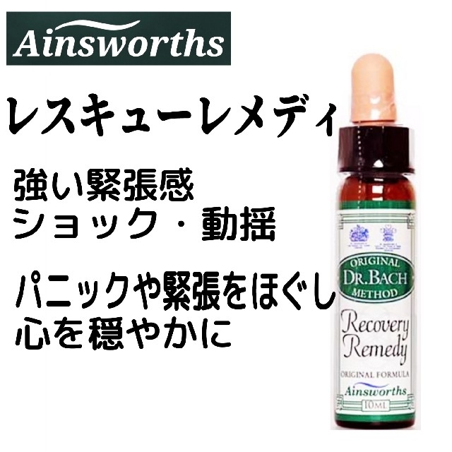 NEAL'S YARD(ニールズヤード)のレスキューレメディ 10ml（リカバリー）フラワーエッセンス エインズワース社 コスメ/美容のリラクゼーション(その他)の商品写真