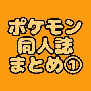 【ポケモン同人誌】まとめ①【バラ売り可】(一般)