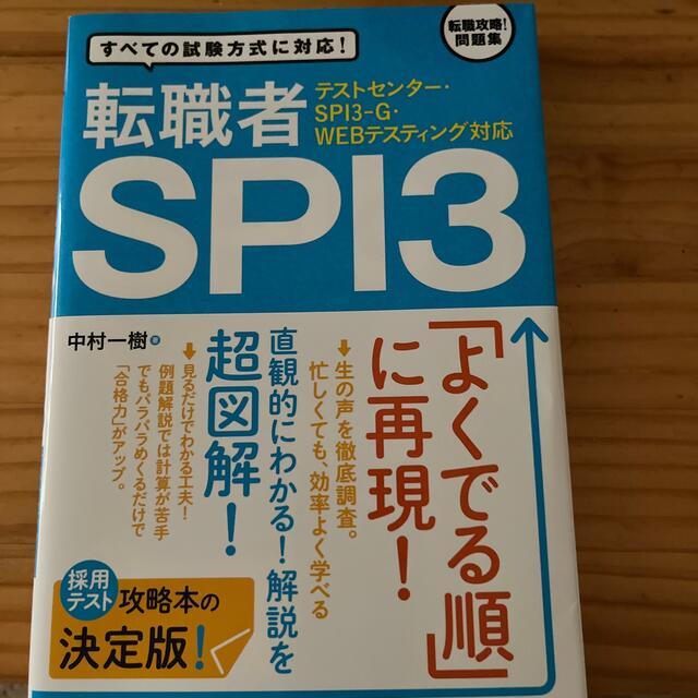 転職者ＳＰＩ３ テストセンタ－・ＳＰＩ３－Ｇ・ＷＥＢテスティング対 エンタメ/ホビーの本(その他)の商品写真