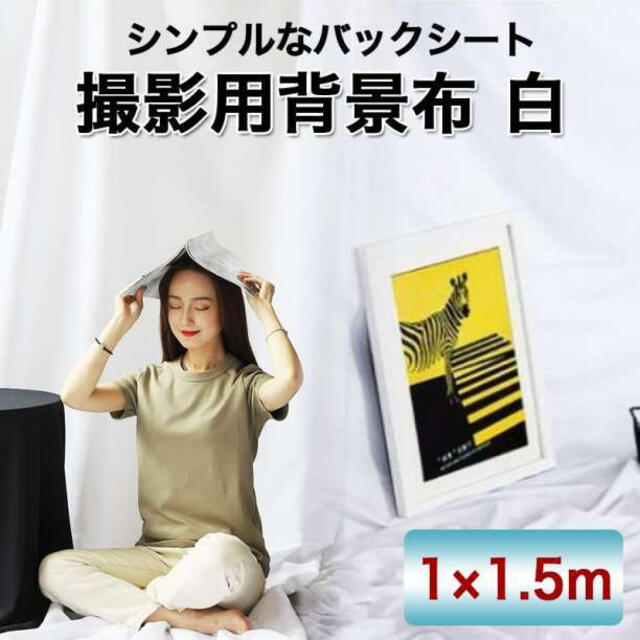 海外並行輸入正規品 背景布 撮影用 1.5m×2m 白 無地 バックシート バックスクリーン