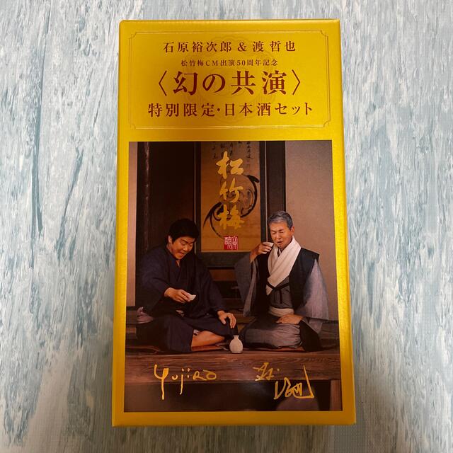 石原裕次郎 &渡哲也　松竹梅　CM共演50周年記念　特別限定・日本酒セット