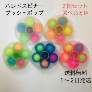 【2個セット】プッシュポップ ハンドスピナー 蓄光 回る(知育玩具)