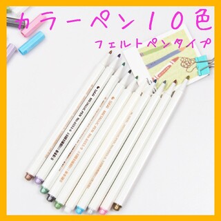 【フェルトタイプ】カラーペン 10色 レジン マーカーペン 描画 文房具(カラーペン/コピック)