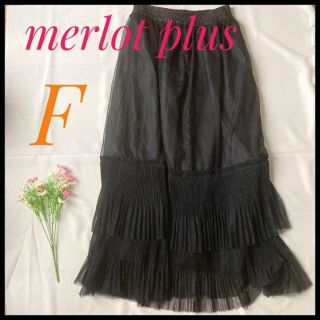 メルロー(merlot)のmerlot plus メルロープリュス チュール スカート 裏地付き(ロングスカート)