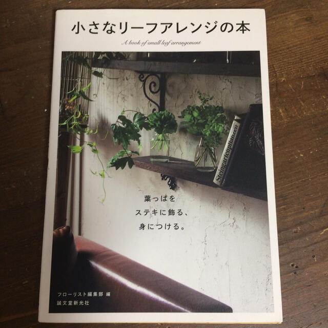 小さなリ－フアレンジの本 葉っぱをステキに飾る、身につける。 エンタメ/ホビーの本(住まい/暮らし/子育て)の商品写真