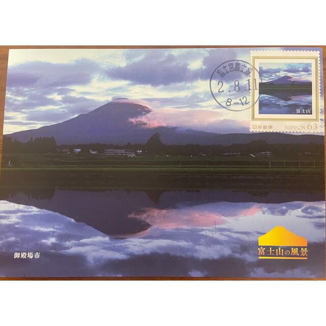 令和2年2020富士山フレーム切手葉書初日印5枚セット エンタメ/ホビーのコレクション(使用済み切手/官製はがき)の商品写真