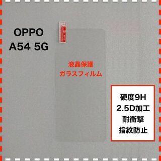 OPPO A54 5G ガラスフィルム オッポ エー54 5ジー OPPOA54(保護フィルム)