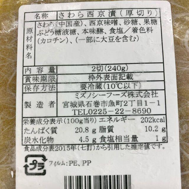 最強な西京漬　お試しハーフセット 食品/飲料/酒の食品(魚介)の商品写真