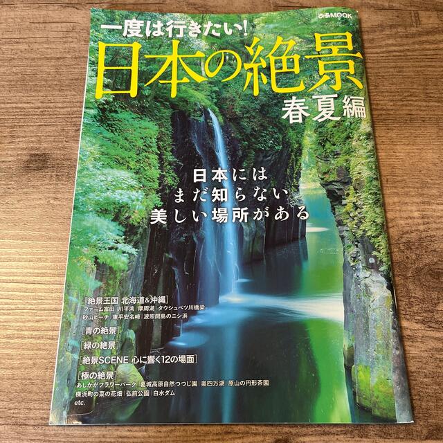 一度は行きたい！日本の絶景　春夏編 エンタメ/ホビーの本(地図/旅行ガイド)の商品写真