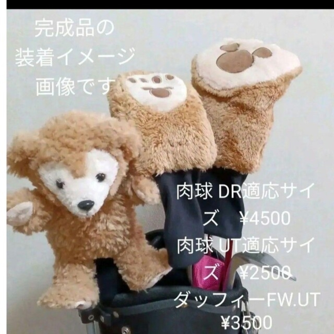 シェジー FW. UT向け ゴルフクラブ ヘッドカバー シェリーメイ ダッフィーの通販 by ケン ダッフィー ゴルフ パターカバー