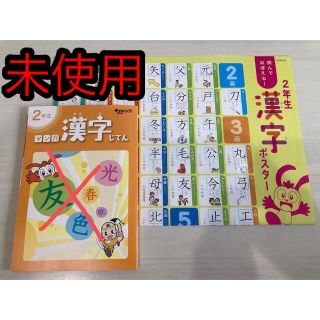 ベネッセ(Benesse)の二年生　漢字　チャレンジ　進研ゼミ(語学/参考書)