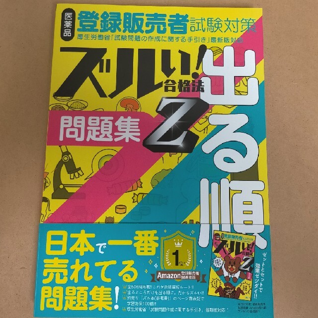新到着 登録販売者 ズルい 合格法出る順 問題集z ecousarecycling.com