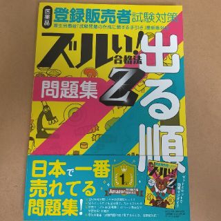 医薬品登録販売者試験対策ズルい！合格法出る順問題集Ｚ ３版(資格/検定)