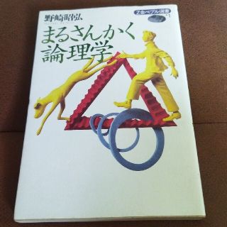 「まるさんかく論理学」野崎 昭弘(絵本/児童書)