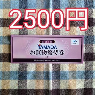 YAMADAお買い物優待券(ショッピング)