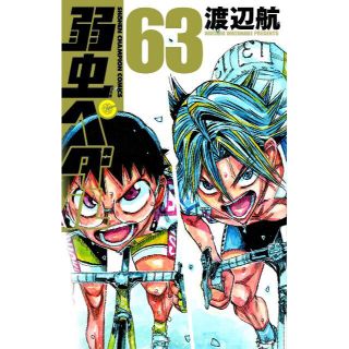 アキタショテン(秋田書店)の弱虫ペダル ６３(少年漫画)