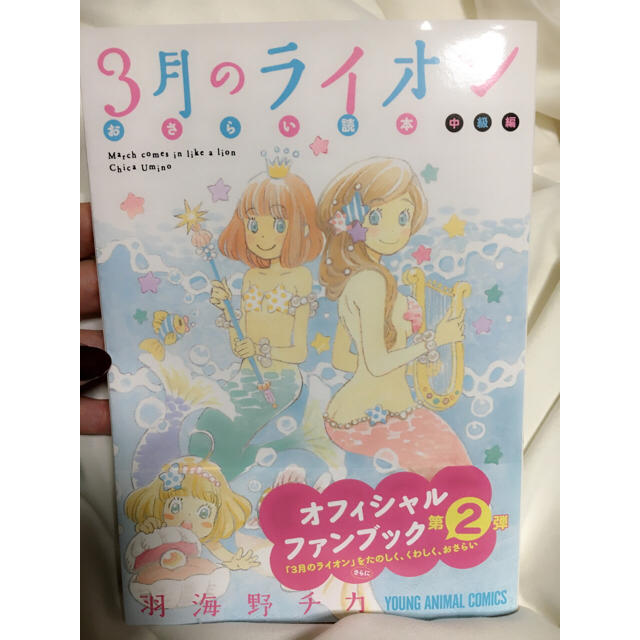 3月のライオン オフィシャルファンブック エンタメ/ホビーの漫画(青年漫画)の商品写真