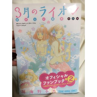 3月のライオン オフィシャルファンブック(青年漫画)