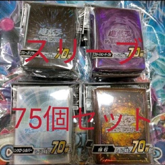 遊戯王(ユウギオウ)のスリーブ 大量 75個セット エンタメ/ホビーのトレーディングカード(カードサプライ/アクセサリ)の商品写真