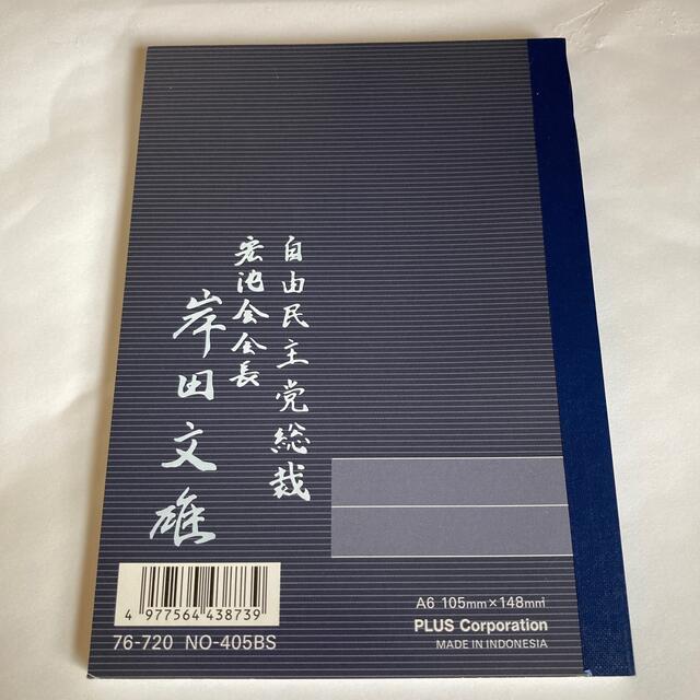 岸田文雄　岸田　ノート　宏池会