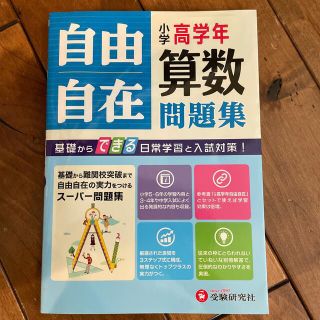 自由自在小学高学年算数問題集(語学/参考書)