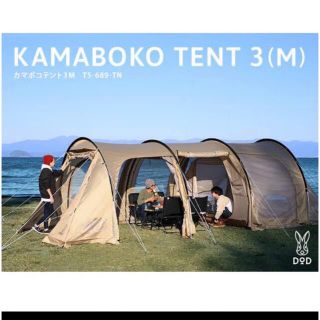 【新品未開封】DOD カマボコテント (3M) タン T5-689-TN(テント/タープ)