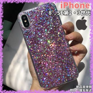 ⭐iPhoneケース⭐7/8/SE第2・3世代⭐紫エポキシスパンコール226(ノーカラージャケット)