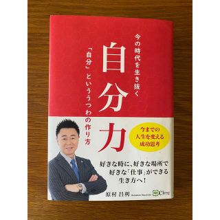 書籍　Clover出版　自分力　原村昌利著(ビジネス/経済)