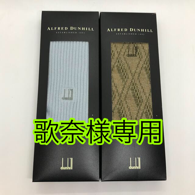 Dunhill(ダンヒル)のダンヒル メンズソックス 2足セット メンズのレッグウェア(ソックス)の商品写真