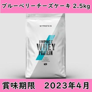 マイプロテイン(MYPROTEIN)の【匿名配送】 ホエイ プロテイン ブルーベリーチーズケーキ2.5kg(プロテイン)