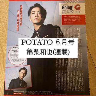 カトゥーン(KAT-TUN)のPOTATO 亀梨和也 KAT-TUN Going 連載 切り抜き(アート/エンタメ/ホビー)