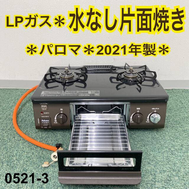 新規購入 送料込み*パロマ プロパンガスコンロ 2021年製*0521-3 調理家電 新規購入 送料込み*パロマ プロパンガスコンロ 2021年製*0521-3 調理家電