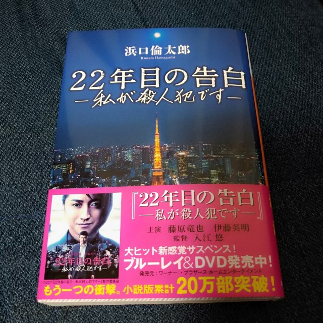 講談社(コウダンシャ)の「22年目の告白 私が殺人犯です」　講談社文庫 エンタメ/ホビーの本(その他)の商品写真