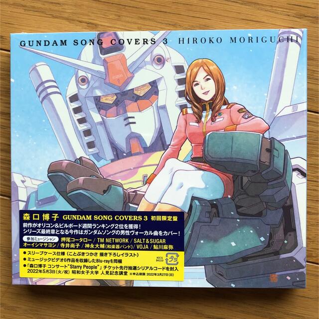 BANDAI(バンダイ)のGUNDAM SONG COVERS 3 初回限定盤　森口　博子 エンタメ/ホビーのCD(アニメ)の商品写真