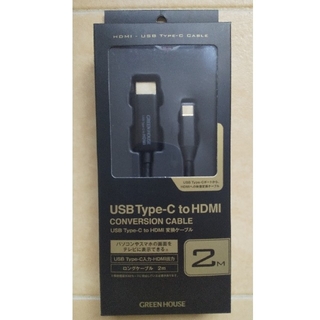 グリーンハウス USB Type-C to HDMI変換ケーブル ブラック GH(映像用ケーブル)