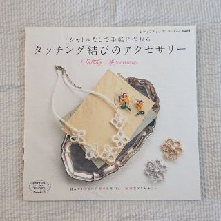 タッチング結びのアクセサリー(趣味/スポーツ/実用)