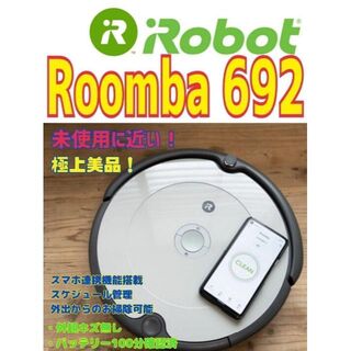 アイロボット(iRobot)の【未使用に近い】【極上美品】Roomba 692　Alexa対応,スマホ連携(掃除機)
