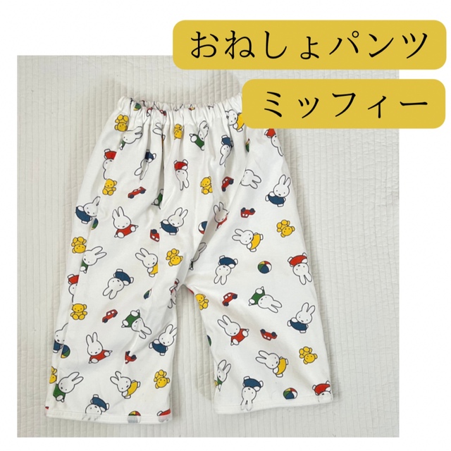 おねしょパンツ＊ミッフィー＊トイトレ＊カバーパンツ キッズ/ベビー/マタニティのおむつ/トイレ用品(トレーニングパンツ)の商品写真