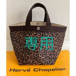 エルベシャプリエ(Herve Chapelier)の良品　エルベシャプリエ　パンサートープ　707 舟形トート(トートバッグ)