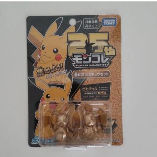 タカラトミー(Takara Tomy)のポケットモンスター モンコレ 25周年 金ピカ ピカチュウセット(キャラクターグッズ)