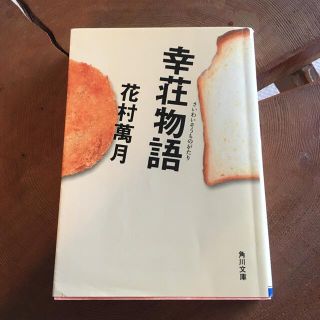 幸荘物語(文学/小説)