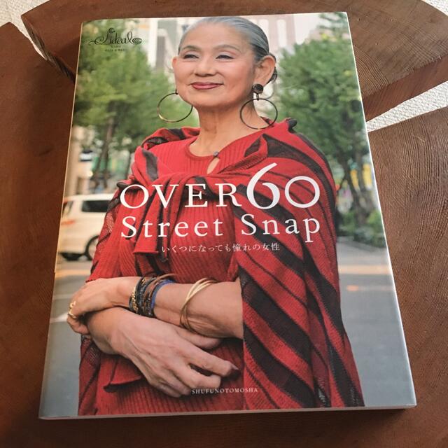 ＯＶＥＲ６０　Ｓｔｒｅｅｔ　Ｓｎａｐ いくつになっても憧れの女性 エンタメ/ホビーの本(ファッション/美容)の商品写真