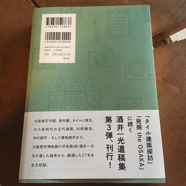 建築学芸員のまなざし 酒井一光論考集 エンタメ/ホビーの本(科学/技術)の商品写真