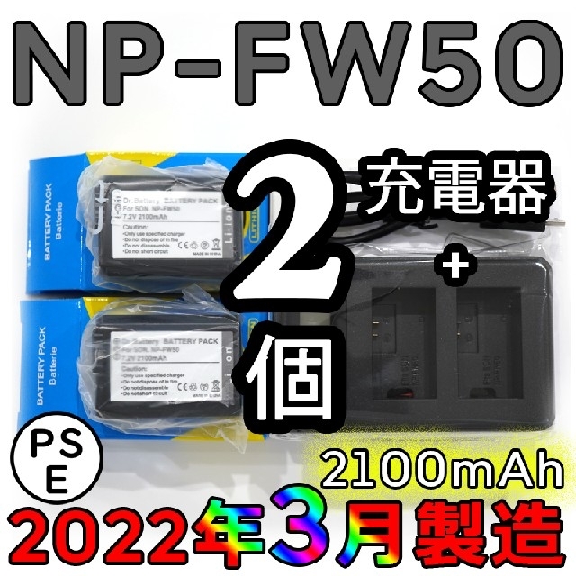 工場直売2022年3月製造 NP-FW50 2個 + USB急速充電器